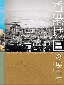香港城區發展百年