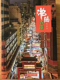 沸腾香港