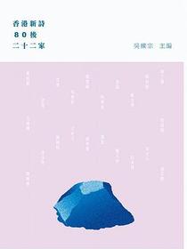 香港新诗80后二十二家
