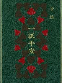 一紙平安