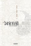 詞家有道
