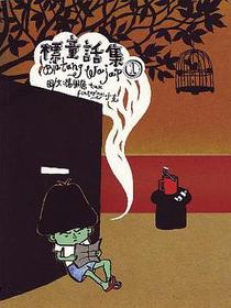 標童話集1