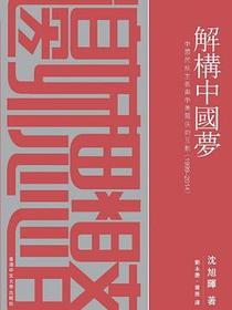 解構中國夢