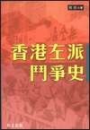 香港左派斗爭史