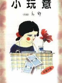 小玩意