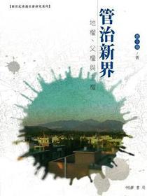 管治新界