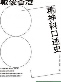 戰後香港精神科口述史