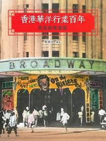 香港華洋行業百年