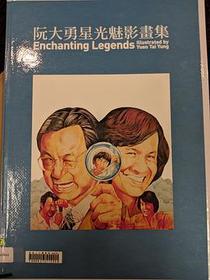 阮大勇星光魅影畫集