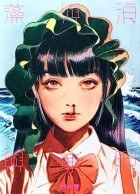 藻與浪與無限