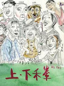 上．下禾輋