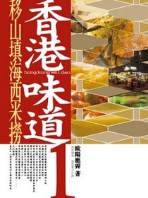 香港味道1移山填海西米撈