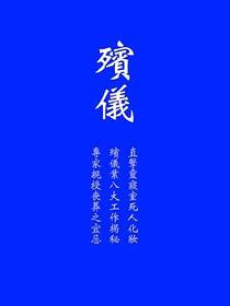 殯儀