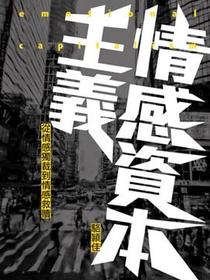 情感資本主義