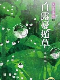 白露憂遁草