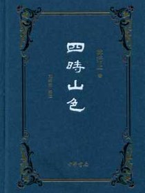 四时山色