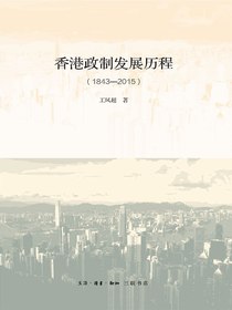 香港政制发展历程（1843—2015）