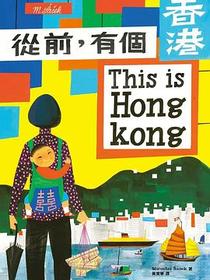 從前，有個香港