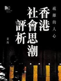 疏離的人心