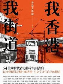 我香港，我街道