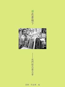 活在書堆下