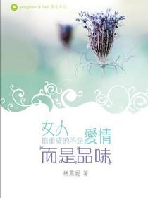 女人最重要不是爱情是品位