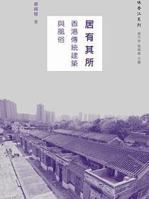 居有其所：香港傳統建築與風俗