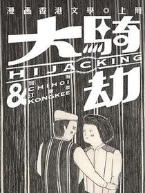 大騎劫──漫畫香港文學(上)