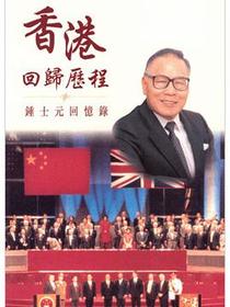 香港回归历程：钟士元回忆录