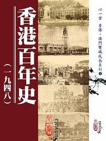 香港百年史(一九四八)