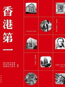 香港第一