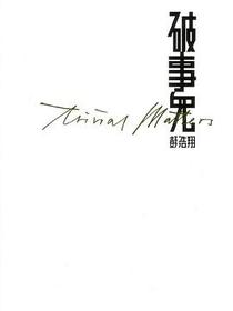 破事兒