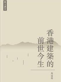 香港建築的前世今生