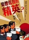集體低智的精英