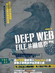 Deep Web File #網絡奇談