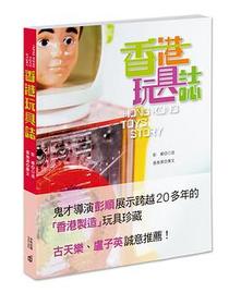 香港玩具志