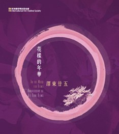 花樣的年華·澤東廿五