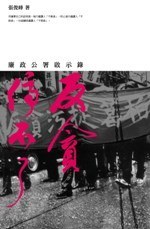 反貪停不了——廉政公署啟示錄