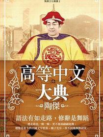 高等中文大典