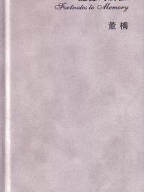 記憶的腳注