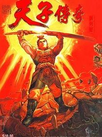 天子傳奇  創刊號
