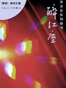醉红尘