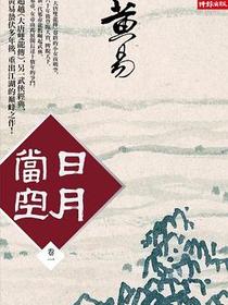 日月當空（卷一）