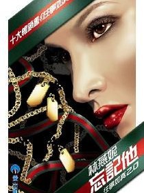 往事如真II 忘記他