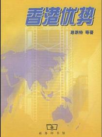 香港优势