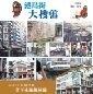 港島街大搜舊