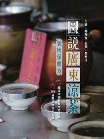圖說廣東涼茶
