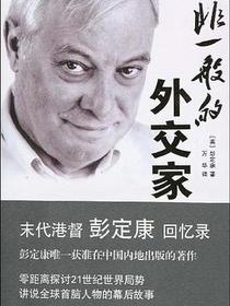 非一般的外交家