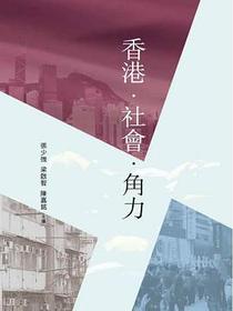 香港．社會．角力