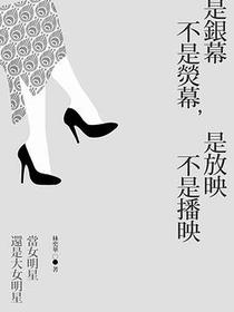 是銀幕不是熒幕，是放映不是播映